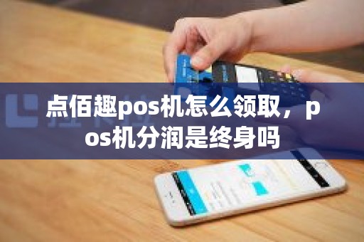 点佰趣分润系统解析 安全合规的支付分润解决方案